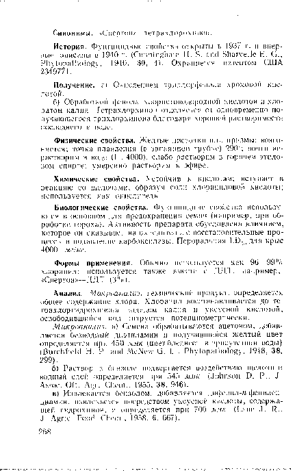 Микроанализ, а) Семена обрабатываются ацетоном, добавляется безводный диэтиламин и получившийся желтый цвет определяется при 450 мяк (цвет бледнеет в присутствии воды) (Burchfield Н. P. and McNew G. L., Phytopathology, 1948, 38, 299).