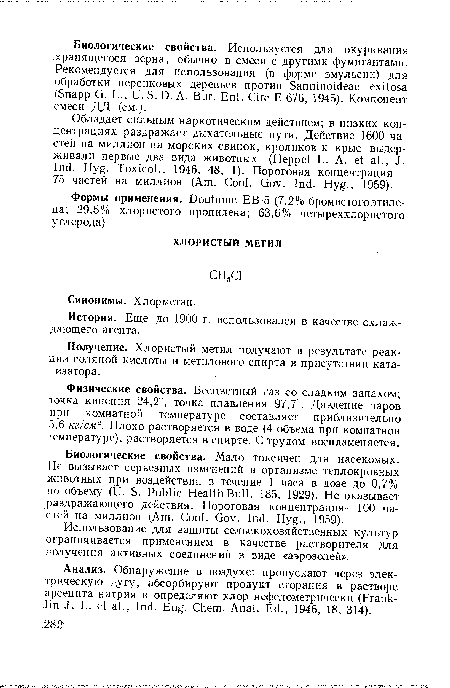 Получение. Хлористый метил получают в результате реакции соляной кислоты и метилового спирта в присутствии катализатора.