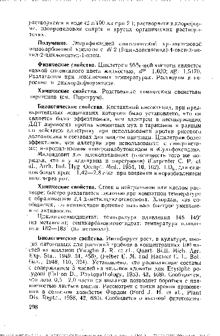 Физические свойства. Циклетрин 95%-ной чистоты является вязкой соломенного цвета жидкостью, d20—1,020; rfß—1,5170. Разлагается при повышенных температурах. Растворим в керосине и дихлордифторметане.