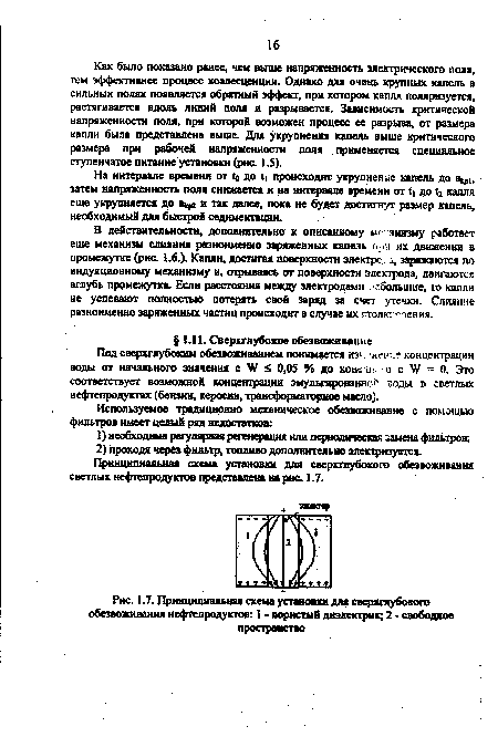 Как было показано ранее, чем выше напряженность электрического поля, тем эффективнее процесс коалесценции. Однако для очень крупных капель в сильных полях появляется обратный эффект, при котором капля поляризуется, растягивается вдоль линий поля и разрывается. Зависимость критической напряженности поля, при которой возможен процесс ее разрыва, от размера капли была представлена выше. Для укрупнения капель выше критического размера при рабочей напряженности поля применяется специальное ступенчатое питание установки (рис. 1.5).