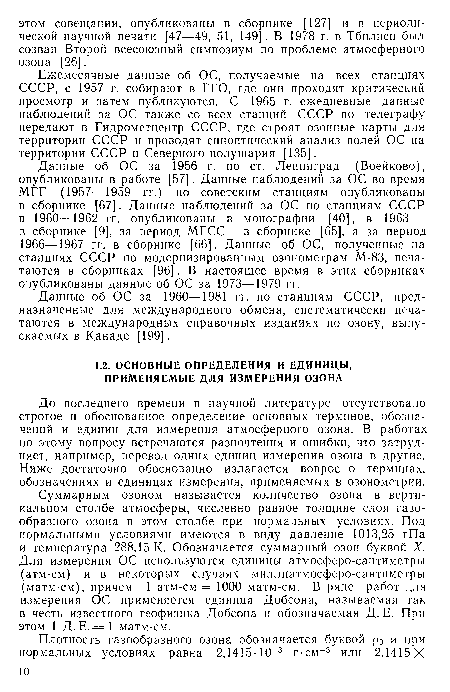 До последнего времени в научной литературе отсутствовало строгое и обоснованное определение основных терминов, обозначений и единиц для измерения атмосферного озона. В работах по этому вопросу встречаются разночтения и ошибки, что затрудняет, например, перевод одних единиц измерения озона в другие. Ниже достаточно обоснованно излагается вопрос о терминах, обозначениях и единицах измерения, применяемых в озонометрии.