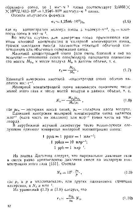 Молярной концентрацией озона называется отношение числа молей этого газа к числу молей воздуха в данном объеме, т. е.