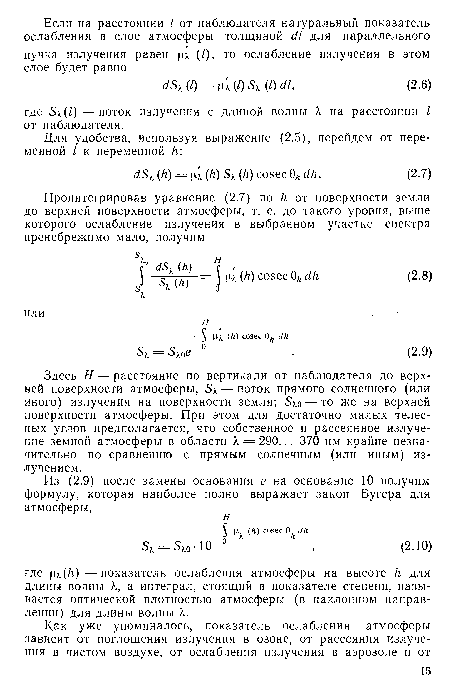 Здесь Н — расстояние по вертикали от наблюдателя до верхней поверхности атмосферы, 5л — поток прямого солнечного (или иного) излучения на поверхности земли; Бм— то же на верхней поверхности атмосферы. При этом для достаточно малых телесных углов предполагается, что собственное и рассеянное излучение земной атмосферы в области X = 290... 370 нм крайне незначительно по сравнению с прямым солнечным (или иным) излучением.