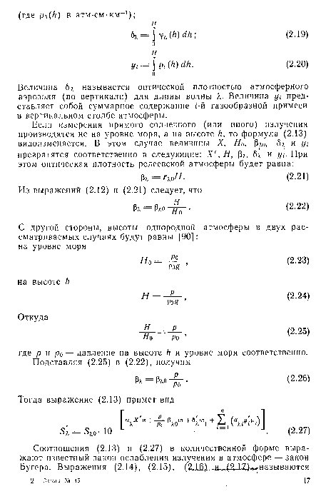 Величина 6я называется оптической плотностью атмосферного аэрозоля (по вертикали) для длины волны К. Величина ¿/; представляет собой суммарное содержание /-й газообразной примеси в вертикальном столбе атмосферы.