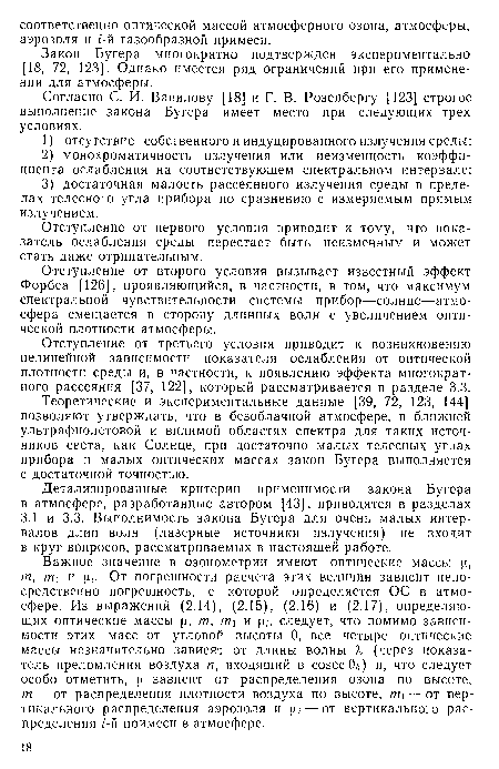 Согласно С. И. Вавилову [18] и Г. В. Розенбергу [123] строгое выполнение закона Бугера имеет место при следующих трех условиях.