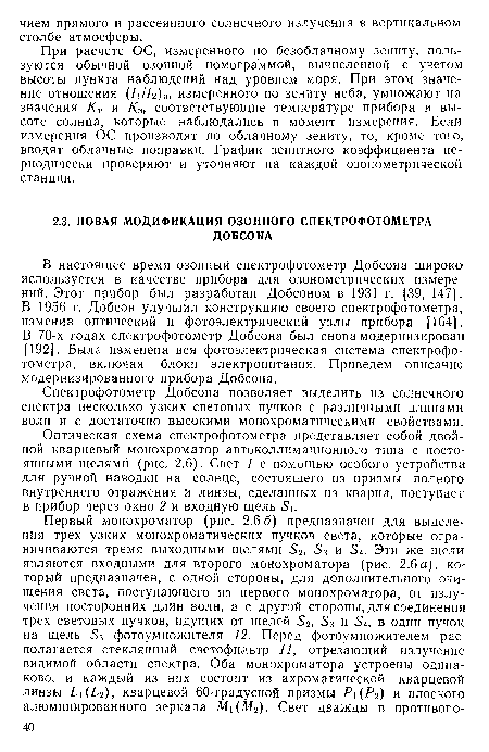 Спектрофотометр Добсона позволяет выделить из солнечного спектра несколько узких световых пучков с различными длинами волн и с достаточно высокими монохроматическими свойствами.