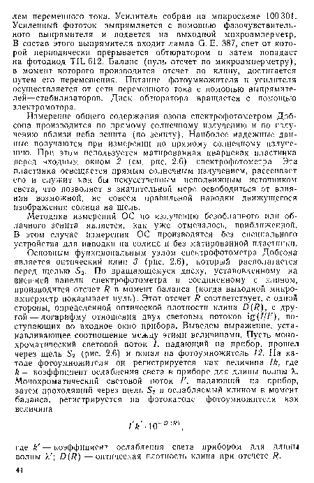 Методика измерений ОС по излучению безоблачного или облачного зенита является, как уже отмечалось, приближенной. В этом случае измерения ОС производятся без специального устройства для наводки на солнце и без матированной пластинки.