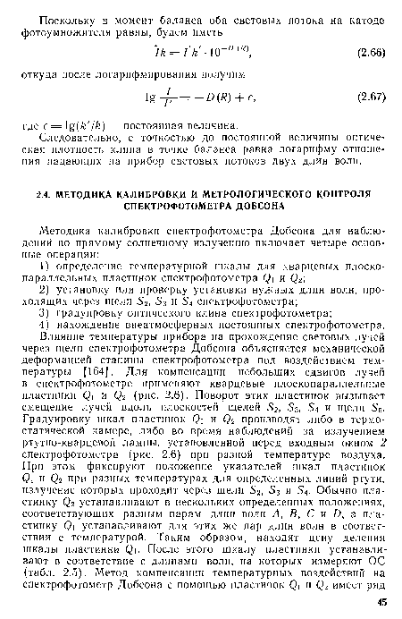 Следовательно, с точностью до постоянной величины оптическая плотность клина в точке баланса равна логарифму отношения падающих на прибор световых потоков двух длин волн.