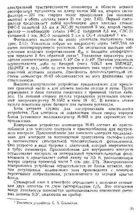 Суммарный озон в атмосфере определяют с помощью отношения двух отсчетов по двум светофильтрам /1//2. Это отношение ввиду линейности озонометра пропорционально отношению световых потоков S/S , падающих на прибор.