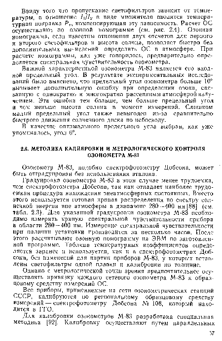 Озонометр М-83, подобно спектрофотометру Добсона, может быть отградуирован без использования эталона.