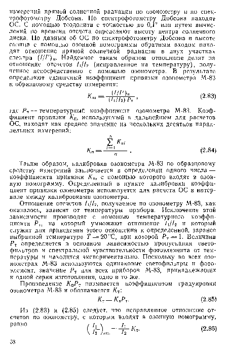 Отношение отсчетов /1//2, получаемое по озонометру М-83, как оказалось, зависит от температуры прибора. Исключение этой зависимости производят с помощью температурного коэффициента Рт, на который умножают отношение Л//2 и который служит для приведения этого отношения к определенной, заранее выбранной температуре Т = 20 °С, при которой Рт = 1. Величина Рт определяется в основном зависимостью пропускания светофильтров и спектральной чувствительности фотоэлемента от температуры и находится экспериментально. Поскольку во всех озо-нометрах М-83 используются одинаковые светофильтры и фотоэлемент, значение Рт для всех приборов М-83, принадлежащих к одной серии изготовления, одно и то же.