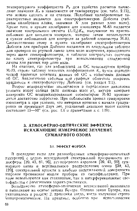 В последние годы для разнообразных атмосферно-оптических измерений с целью исследований спектральной прозрачности атмосферы [39, 43, 81, 96], атмосферного аэрозоля [39, 43, 96], суммарного озона и вертикального распределения озона [39, 43, 120], спектральной яркости и альбедо подстилающей поверхности широкое применение нашли приборы со светофильтрами. При этом используются как стеклянные, так и интерференционные светофильтры с различными характеристиками.