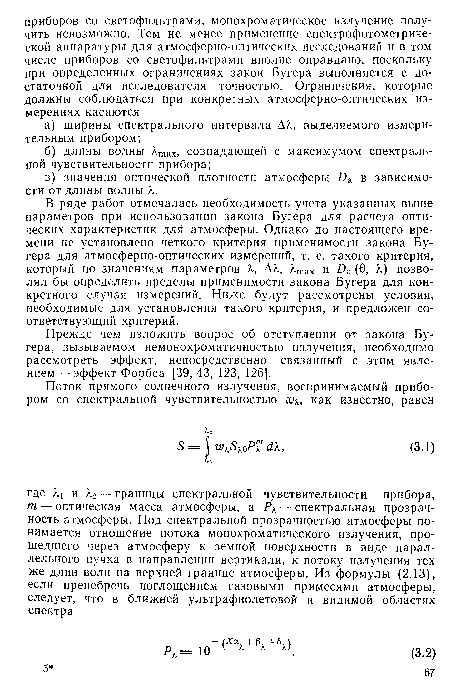 В ряде работ отмечалась необходимость учета указанных выше параметров при использовании закона Бугера для расчета оптических характеристик для атмосферы. Однако до настоящего времени не установлено четкого критерия применимости закона Бугера для атмосферно-оптических измерений, т. е. такого критерия, который по значениям параметров X, АХ, Хтах и £)а (0, позволял бы определить пределы применимости закона Бугера для конкретного случая измерений. Ниже будут рассмотрены условия, необходимые для установления такого критерия, и предложен соответствующий критерий.