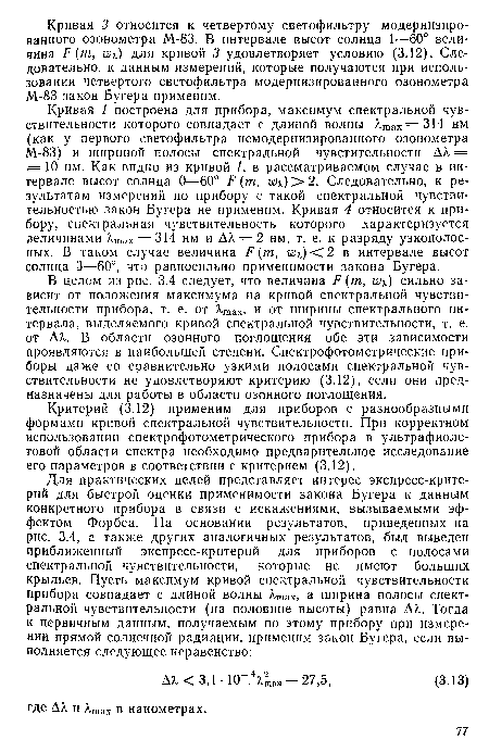 Критерий (3.12) применим для приборов с разнообразными формами кривой спектральной чувствительности. При корректном использовании спектрофотометрического прибора в ультрафиолетовой области спектра необходимо предварительное исследование его параметров в соответствии с критерием (3.12).