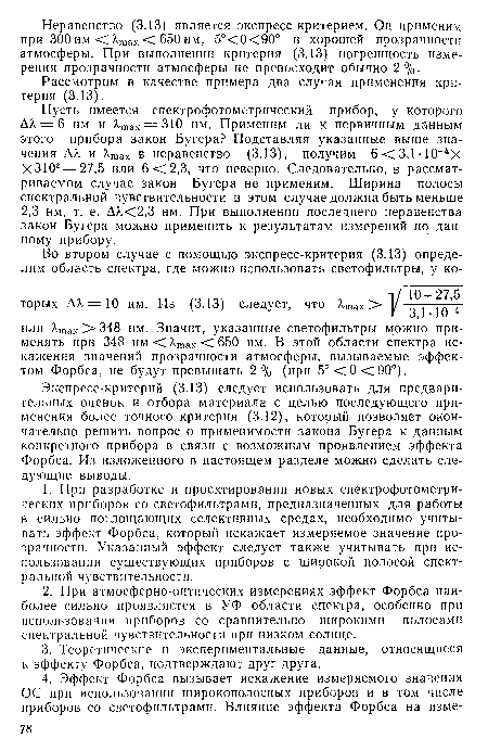 Рассмотрим в качестве примера два случая применения критерия (3.13).