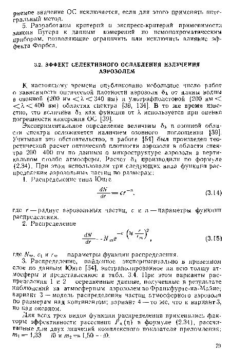 К настоящему времени опубликовано небольшое число работ о зависимости оптической плотности аэрозоля 6 , от длины волны в озонной (200 нм < А, <340 нм) и ультрафиолетовой (200 нм < <Я<400 нм) областях спектра [39, 134]. В то же время известно, что величина бд, как функция от К используется при оценке погрешности измерения ОС [39].