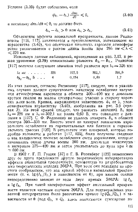 Из этих данных, согласно Родионову [117], следует, что в указанных случаях должен существовать максимум ослабления излучения атмосферным аэрозолем в области 300—400 нм с довольно крутым спадом на малом спектральном участке в сторону коротких длин волн. Кривая, выражающая зависимость бд, от Я, удовлетворяющая неравенству (3.40), изображена на рис. 3.9 (кривая 3). Из этой кривой следует, что разность значений б при Я2 = 326 нм и Я1 = 302,1 нм равна 0,69 Б, что совпадает с данными в [117]. С. Ф. Родионову не удалось измерить бя в области спектра 300—350 нм. Вместо этого он измерил показатель аэрозольного ослабления на горизонтальных или близких к горизонтальным трассах [125]. В результате этих измерений, которые подробно изложены в работах [117, 125], были получены сведения о так называемых полосах ослабления света аэрозолями, которые начинались около длины волны 300 нм, достигали максимума в интервале 375—420 нм и затем уменьшались до нуля при Я 600 нм.