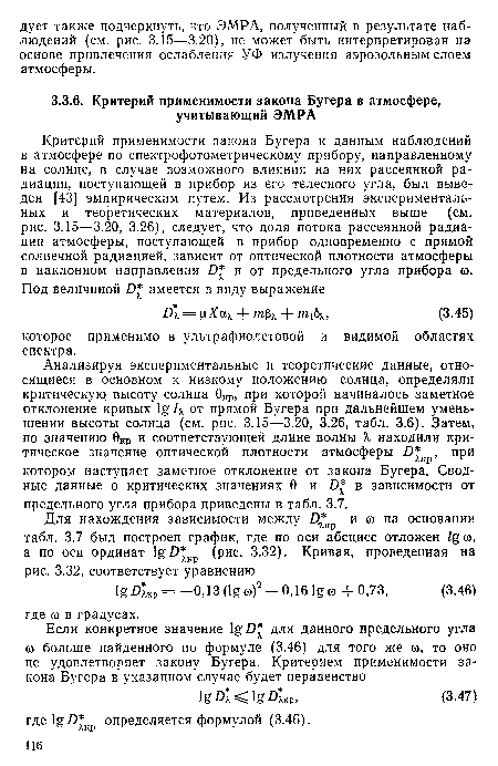 Критерий применимости закона Бугера к данным наблюдений в атмосфере по спектрофотометрическому прибору, направленному на солнце, в случае возможного влияния на них рассеянной радиации, поступающей в прибор из его телесного угла, был выведен [43] эмпирическим путем. Из рассмотрения экспериментальных и теоретических материалов, приведенных выше (см. рис. 3.15—3.20, 3.26), следует, что доля потока рассеянной радиации атмосферы, поступающей в прибор одновременно с прямой солнечной радиацией, зависит от оптической плотности атмосферы в наклонном направлении £) и от предельного угла прибора со.