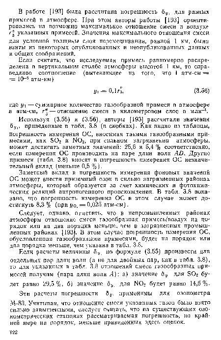 Следует, однако, отметить, что в непромышленных районах атмосферы отношение смеси газообразная примесь/воздух на по-рядок или на два порядка меньше, чем в загрязненных промышленных районах [193]. В этом случае погрешность измерения ОС, обусловленная газообразными примесями, будет на порядок или два порядка меньше, чем указана в табл. 3.8.