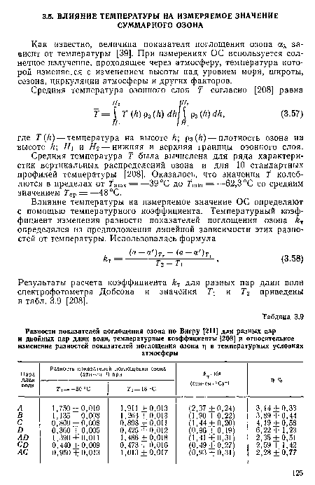 Как известно, величина показателя поглощения озона азависит от температуры [39]. При измерениях ОС используется солнечное излучение, проходящее через атмосферу, температура которой изменяется с изменением высоты над уровнем моря, широты, сезона, циркуляции атмосферы и других факторов.