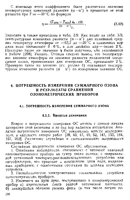 Вопрос о погрешности измерения ОС возник с самого начала измерения этой величины и до сих пор является актуальным. Анализом погрешности измерения ОС занимались многие исследователи, в частности авторы работ [39, 43, 47, 49, 62, 147, 153, 164, 197, 202]. Различают случайные и систематические погрешности измерения ОС.