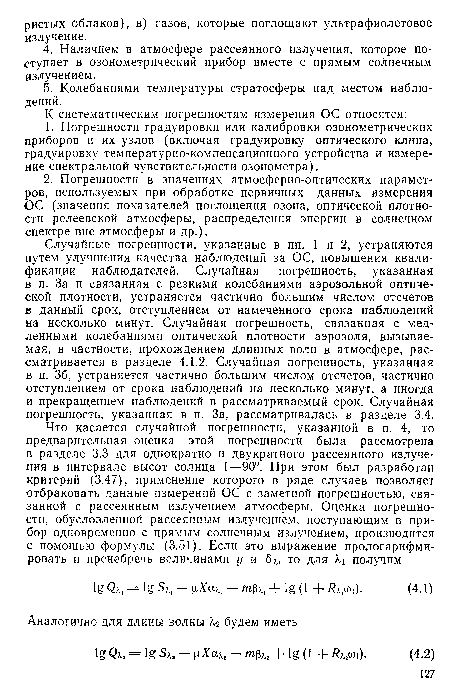 Случайные погрешности, указанные в пп. 1 и 2, устраняются путем улучшения качества наблюдений за ОС, повышения квалификации наблюдателей. Случайная погрешность, указанная в п. За и связанная с резкими колебаниями аэрозольной оптической плотности, устраняется частично большим числом отсчетов в данный срок, отступлением от намеченного срока наблюдений на несколько минут. Случайная погрешность, связанная с медленными колебаниями оптической плотности аэрозоля, вызываемая, в частности, прохождением длинных волн в атмосфере, рассматривается в разделе 4.1.2. Случайная погрешность, указанная в п. 36, устраняется частично большим числом отсчетов, частично отступлением от срока наблюдений на несколько минут, а иногда и прекращением наблюдений в рассматриваемый срок. Случайная погрешность, указанная в п. Зв, рассматривалась в разделе 3.4.