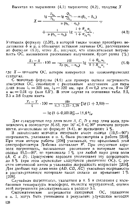Для стандартных пар длин волн А, С, И и пар длин волн, применяемых в озонометре М-83, при 10° 0 90° значения погрешности, вычисленные по формуле (4.4), не превышают 1 %.