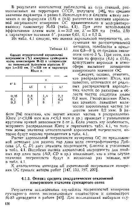 В результате многолетних наблюдений на сети станций, расположенных на территории СССР, получили [46], что среднее значение параметра п равно 4. Используя его и близкие к нему значения п по формулам (4.8) и (4.6) рассчитали значения аэрозольной погрешности измерения ОС применительно к модернизированному озонометру М-83 (табл. 4.1). При этом использовали эффективные длины волн к = 312 нм, К = 328 нм (табл. 2.9) и характерные значения б , равные 0,05, 0,1 и 0,2 Б.
