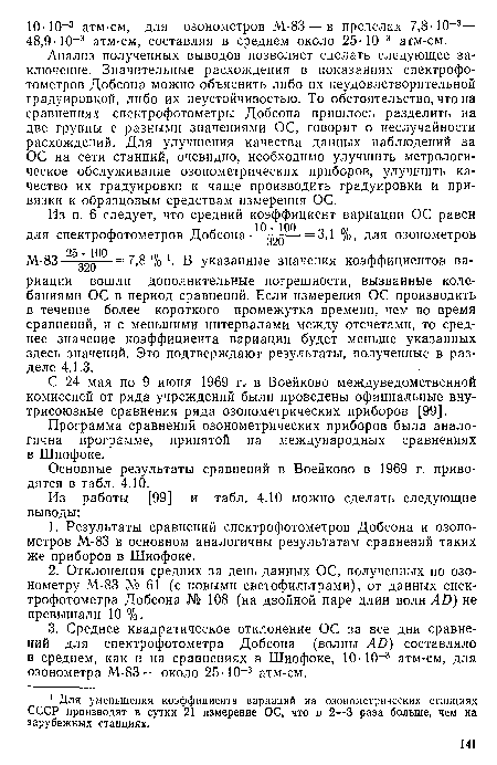 М-83— 2б— = 7,8 % 1. В указанные значения коэффициентов вариации вошли дополнительные погрешности, вызванные колебаниями ОС в период сравнений. Если измерения ОС производить в течение более короткого промежутка времени, чем во время сравнений, и с меньшими интервалами между отсчетами, то среднее значение коэффициента вариации будет меньше указанных здесь значений. Это подтверждают результаты, полученные в разделе 4.1.3.