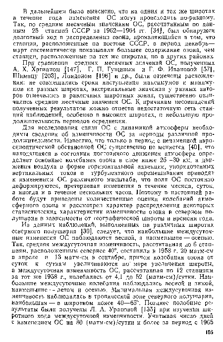 Для исследования связи ОС с динамикой атмосферы необходимы сведения об изменчивости ОС за периоды различной продолжительности. Известно, что только в период с неизменной аэро-синоптической обстановкой ОС существенно не меняется [40], что находящаяся в состоянии постоянного движения атмосфера определяет основные колебания озона в слое ниже 25—30 км, а движения воздуха в форме горизонтальной адвекции, упорядоченных вертикальных токов и турбулентного перемешивания приводят к изменениям ОС различного масштаба, что поля ОС постоянно деформируются, претерпевая изменения в течение месяца, суток, а иногда и в течение нескольких часов. Поэтому в настоящей работе будут приведены количественные оценки колебаний атмосферного озона и рассмотрен характер распределения некоторых статистических характеристик изменчивости озона в северном полушарии в зависимости от географической широты и времени года.