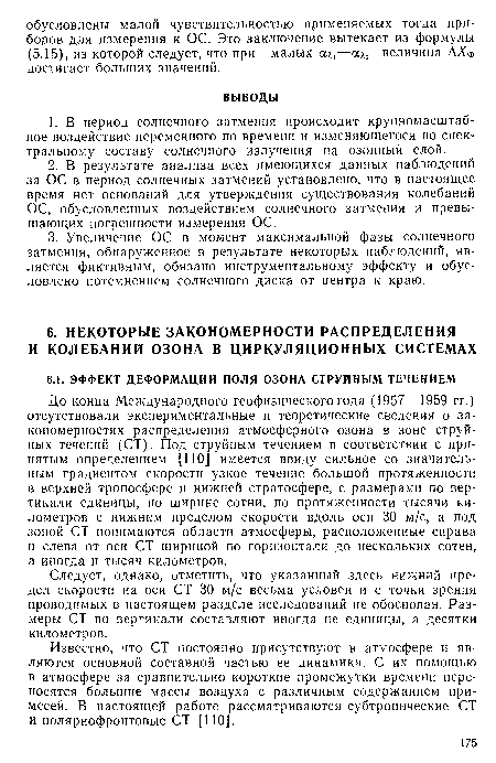 Следует, однако, отметить, что указанный здесь нижний предел скорости на оси СТ 30 м/с весьма условен и с точки зрения проводимых в настоящем разделе исследований не обоснован. Размеры СТ по вертикали составляют иногда не единицы, а десятки километров.