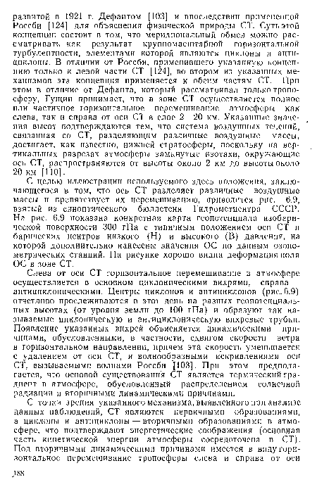 Слева от оси СТ горизонтальное перемешивание в атмосфере осуществляется в основном циклоническими вихрями, справа — антициклоническими. Центры циклонов и антициклонов (рис. 6.9) отчетливо прослеживаются в этот день на разных геопотенциаль-ных высотах (от уровня земли до 100 гПа) и образуют так называемые циклоническую и антициклоническую вихревые трубки. Появление указанных вихрей объясняется динамическими причинами, обусловленными, в частности, сдвигом скорости ветра в горизонтальном направлении, причем эта скорость уменьшается с удалением от оси СТ, и волнообразными искривлениями оси СТ, вызываемыми волнами Россби [103]. При этом предполагается, что основой существования СТ является термический градиент в атмосфере, обусловленный распределением солнечной радиации и вторичными динамическими причинами.