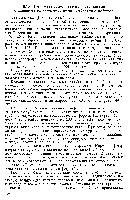 Анализируя колебания ОС над Оксфордом, Норманд [198] впервые обнаружил совпадение периода колебаний ОС с периодом прохождения длинных волн высотного потока. В различное время года при прохождении высотной ложбины над станцией отмечалось возрастание ОС, при прохождении высотного гребня — падение ОС. Эта закономерность была впоследствии подтверждена многими исследователями [40, 147].