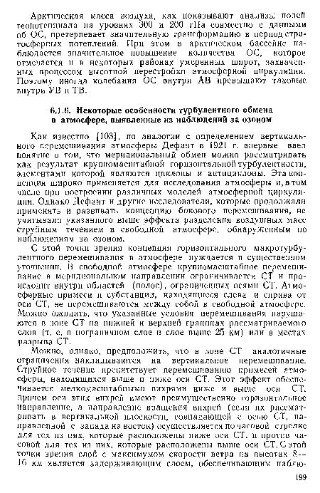 Как известно [103], по аналогии с определением вертикального перемешивания атмосферы Дефант в 1921 г. впервые ввел понятие о том, что меридиональный обмен можно рассматривать как результат крупномасштабной горизонтальной турбулентности, элементами которой являются циклоны и антициклоны. Эта концепция широко применяется для исследования атмосферы и, в том числе при построении различных моделей атмосферной циркуляции. Однако Дефант и другие исследователи, которые продолжали применять и развивать концепцию бокового перемешивания, не учитывали указанного выше эффекта разделения воздушных масс струйным течением в свободной атмосфере, обнаруженным по наблюдениям за озоном.