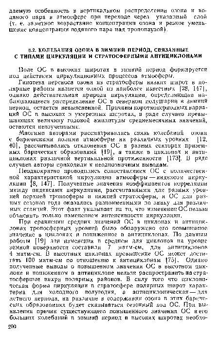 Гипотеза переноса озона из стратосферы низких широт в полярные районы является одной из наиболее известных [28, 147], однако действительная природа циркуляции, определяющая наблюдающееся распределение ОС в северном полушарии в зимний период, остается невыясненной. Причины короткопериодных вариаций ОС в высоких и умеренных широтах, в ряде случаев превышающих величину годовой амплитуды среднемесячных значений, остаются неизученными.