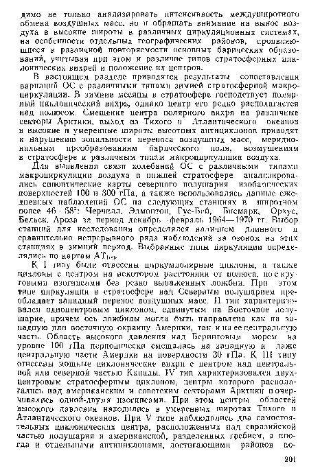 В настоящем разделе приводятся результаты сопоставления вариаций ОС с различными типами зимней стратосферной макроциркуляции. В зимние месяцы в стратосфере господствует полярный циклонический вихрь, однако центр его редко располагается над полюсом. Смещение центра полярного вихря на различные секторы Арктики, выход из Тихого и Атлантического океанов в высокие и умеренные широты высотных антициклонов приводят к нарушению зональности переноса воздушных масс, меридиональным преобразованиям барического поля, возмущениям в стратосфере и различным типам макроциркуляции воздуха.