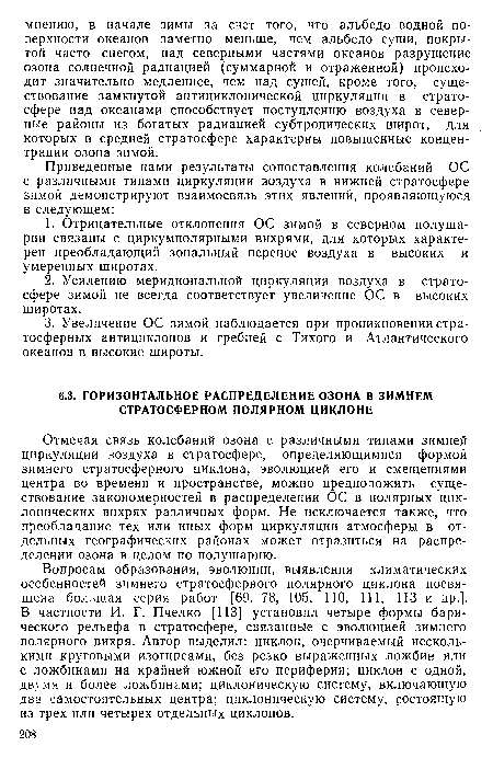 Вопросам образования, эволюции, выявления климатических особенностей зимнего стратосферного полярного циклона посвящена большая серия работ [69, 78, 105, 110, 111, 113 и др.]. В частности И. Г. Пчелко [113] установил четыре формы барического рельефа в стратосфере, связанные с эволюцией зимнего полярного вихря. Автор выделил: циклон, очерчиваемый несколькими круговыми изогипсами, без резко выраженных ложбин или с ложбинами на крайней южной его периферии; циклон с одной, двумя и более ложбинами; циклоническую систему, включающую два самостоятельных центра; циклоническую систему, состоящую из трех или четырех отдельных циклонов.