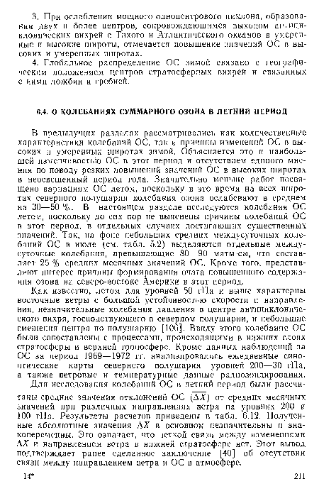 В предыдущих разделах рассматривались как количественные характеристики колебаний ОС, так и причины изменений ОС в высоких и умеренных широтах зимой. Объясняется это и наибольшей изменчивостью ОС в этот период и отсутствием единого мнения по поводу резких повышений значений ОС в высоких широтах в неосвещенный период года. Значительно меньше работ посвящено вариациям ОС летом, поскольку в это время на всех широтах северного полушария колебания озона ослабевают в среднем на 30—50 %. В настоящем разделе исследуются колебания ОС летом, поскольку до сих пор не выяснены причины колебаний ОС в этот период, в отдельных случаях достигающих существенных значений. Так, на фоне небольших средних междусуточных колебаний ОС в июле (см. табл. 5.2) выделяются отдельные между-суточные колебания, превышающие 80—90 матм-см, что составляет 25 % средних месячных значений ОС. Кроме того, представляют интерес причины формирования очага повышенного содержания озона на северо-востоке Америки в этот период.