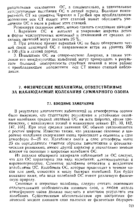 В результате многолетних наблюдений за атмосферным озоном было выяснено, что существуют регулярные и устойчивые сезонные колебания средних значений ОС на всех широтах, кроме тропических, с максимумом весной и минимумом осенью [21, 39, 142, 147, 168]. При этом средние значения ОС обычно увеличиваются с ростом широты. Известно также, что указанные сезонные и широтные колебания содержания озона происходят в основном в слое атмосферы 0—25 км. Колебания озона в слое атмосферы выше 25 км определяются главным образом химическими и фотохимическими реакциями, имеют другой характер и значительно меньше влияют на сезонные и широтные колебания ОС.