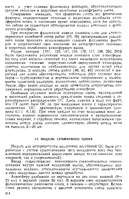 При построении физической модели озонного слоя для длиннопериодных колебаний автор работ [40, 48] придерживался указанного выше принципа использования главных физических факторов и сосредоточил свое внимание на интерпретации сезонных и широтных колебаниях атмосферного озона.