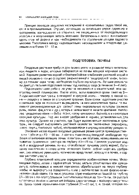 Плодовые растения требуют для своего роста и развития много питательных веществ и воды, которые забираются из почвы мощной корневой системой. Хорошее развитие корней и бесперебойное снабжение растений водой и пищей возможно только в глубоко разрыхленной и плодородной почве, поэтому до посадки сада почву необходимо глубоко окультурить. Лучшие результаты дает длительная подготовка почвы под закладку сада (в течение 3—4 лет).