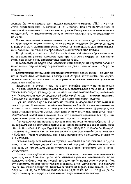 Подготовка почвы под ягодники имеет свои особенности. Так, для посадки земляники необходимы подбор лучших предшественников или содержание почвы в рыхлом и чистом от сорняков состоянии, внесение органо-ми-неральных удобрений.