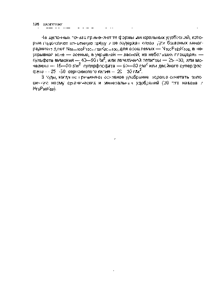 В годы, когда не применяют основное удобрение, хорошо сочетать половинную норму органических и минеральных удобрений (20 т/га навоза и МбоРэоКбо).