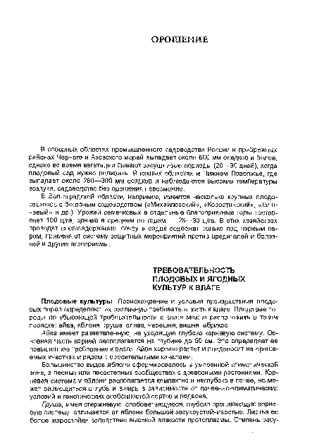 В Волгоградской области, например, имеется несколько крупных плодо-совхозов с богарным садоводством («Михайловский», «Коростинский», «Вишневый» и др.). Урожай семечковых в отдельные благоприятные годы составляет 100 ц/га, однако в среднем по годам — 25—30 ц/га. В этих хозяйствах проводят снегозадержание, почву в садах содержат только под черным паром, применяют систему защитных мероприятий против вредителей и болезней и другие агроприемы.