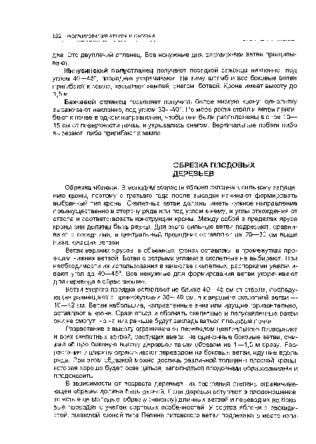 Разрастание в высоту ограничивают переводом центрального проводника и всех скелетных ветвей, растущих вверх, на одиночные боковые ветви, снижая общую боковую высоту деревьев таким образом на 1—1,5 м сразу. Разрастание в ширину ограничивают переводом на боковые ветви, идущие вдоль ряда. При этом обрезкой можно достичь различной толщины плоской кроны, которая хорошо будет освещаться, заполняться плодовыми образованиями и плодоносить.