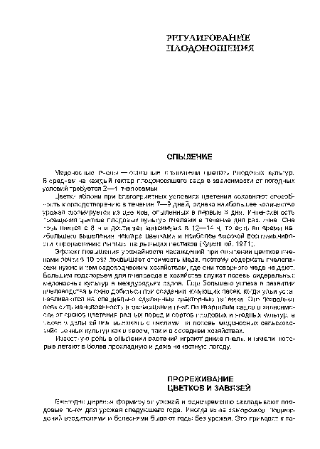 Цветки яблони при благоприятных условиях цветения сохраняют способность к оплодотворению в течение 7—9 дней, однако наибольшее количество урожая формируется из цветков, опыленных в первые 3 дня. Интенсивность посещения цветков плодовых культур пчелами в течение дня различна. Она повышается с 8 ч и достигает максимума в 12—14 ч, то есть во время наибольшего выделения нектара цветками и наиболее высокой восприимчивости к прорастанию пыльцы на рыльцах пестиков (Куренной, 1971).