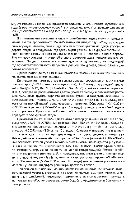 Однако более доступным и экономически возможным является химическое регулирование плодоношения.