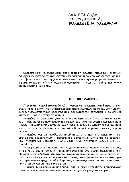 Современная, биологически обоснованная защита плодовых, ягодных культур и винограда от вредителей и болезней на основе использования высокоэффективных пестицидов в сочетании с санитарно-профилактическими, агротехническими и биологическими методами — залог высокой продуктивности промышленных садов.