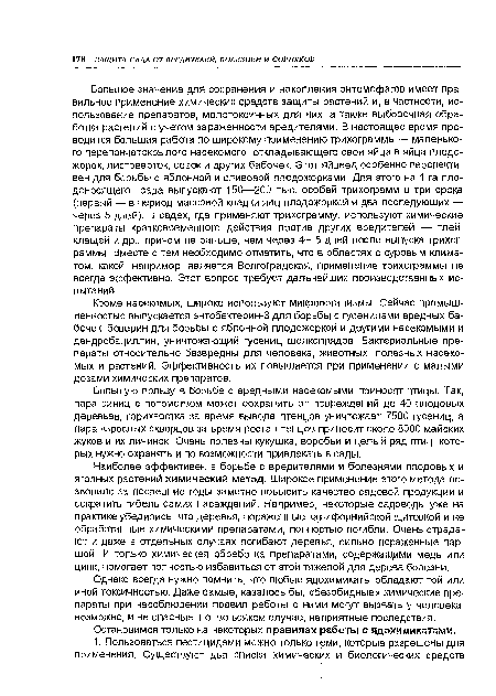 Однако всегда нужно помнить, что любые ядохимикаты обладают той или иной токсичностью. Даже самые, казалось бы, «безобидные» химические препараты при несоблюдении правил работы с ними могут вызвать у человека, возможно, и не опасные, но, во всяком случае, неприятные последствия.