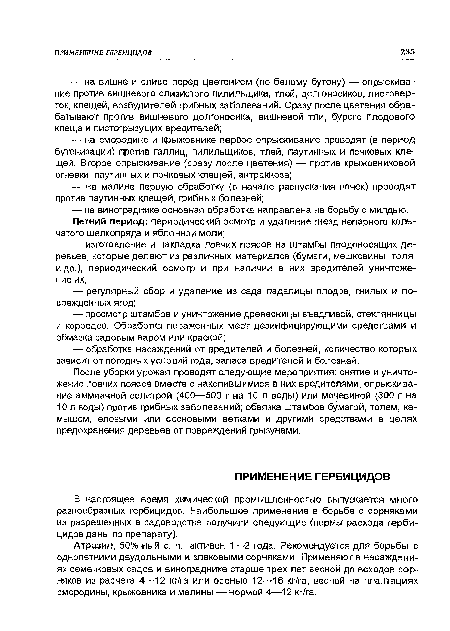 В настоящее время химической промышленностью выпускается много разнообразных гербицидов. Наибольшее применение в борьбе с сорняками из разрешенных в садоводстве получили следующие (нормы расхода гербицидов даны по препарату).